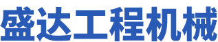 湖南盛達工程機械有限公司_盛達工程機械鋼板樁業務|盛達工程機械基坑支護